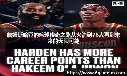 詹姆斯哈登的篮球传奇之路从火箭到76人再到未来的无限可能