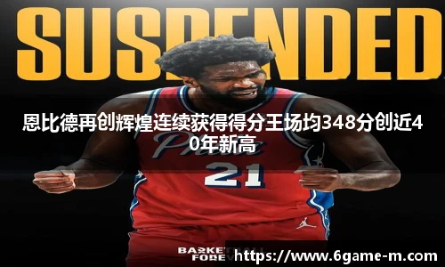 恩比德再创辉煌连续获得得分王场均348分创近40年新高