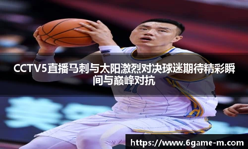 CCTV5直播马刺与太阳激烈对决球迷期待精彩瞬间与巅峰对抗