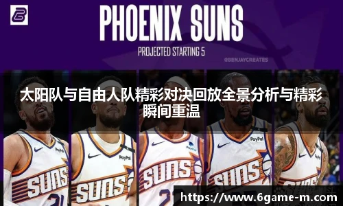 太阳队与自由人队精彩对决回放全景分析与精彩瞬间重温